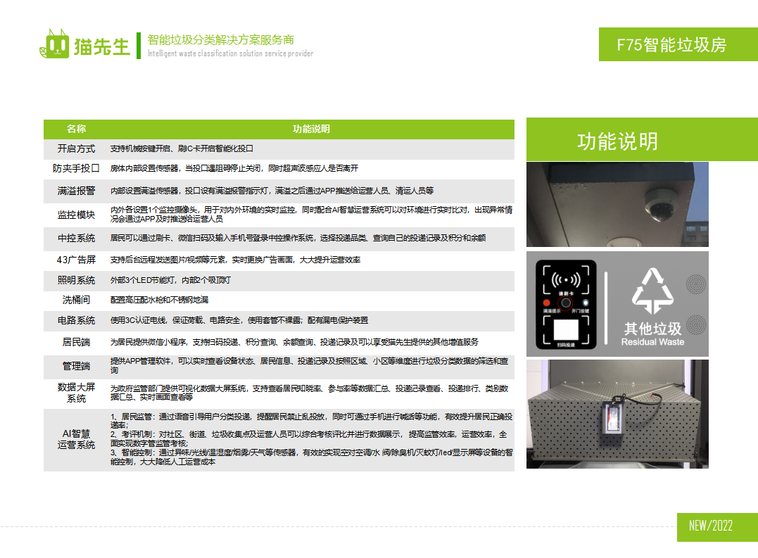 貓先生智能垃圾分類房，定時定點垃圾收集站 ，垃圾房功能說明