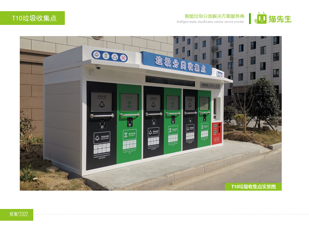 貓先生智能垃圾分類(lèi)房，定時(shí)定點(diǎn)垃圾收集站 ，垃圾房實(shí)景案例