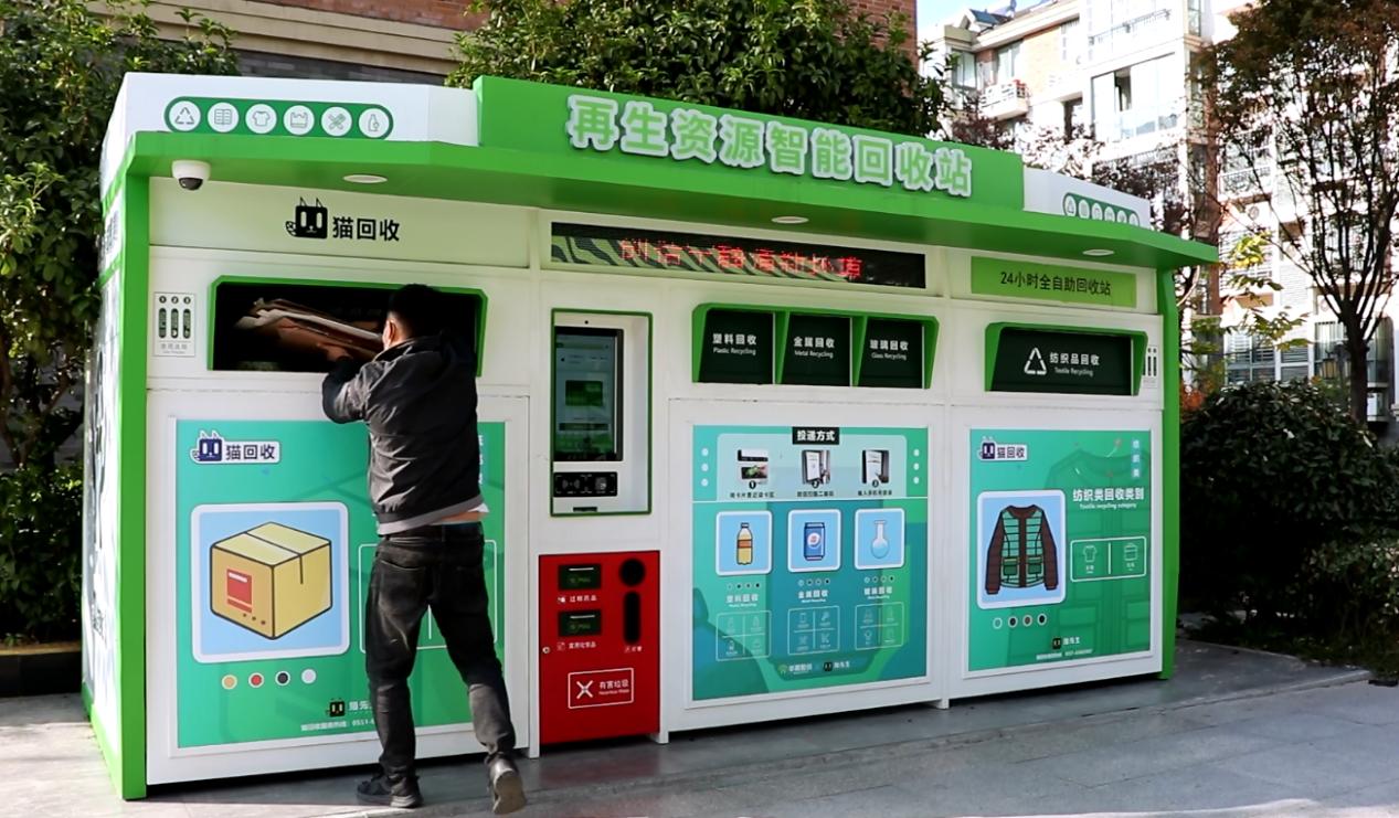 華展貓先生，智能廢品回收箱，再生資源回收站，垃圾分類設(shè)備廠家.jpg
